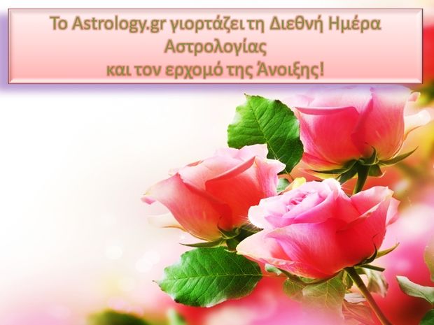 Το Astrology.gr γιορτάζει τη Διεθνή Ημέρα Αστρολογίας και τον ερχομό της Άνοιξης!