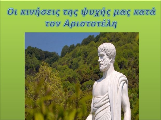 Οι κινήσεις της ψυχής μας κατά τον Αριστοτέλη