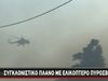 Πυρκαγιές: Συγκλονιστικό βίντεο με ελικόπτερο πυρόσβεσης στη Νεάπολη