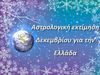 Αστρολογική εκτίμηση Δεκεμβρίου για την Ελλάδα