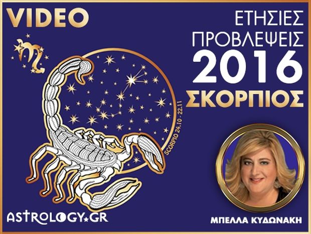 Ετήσιες Προβλέψεις 2016: Σκορπιός (video)