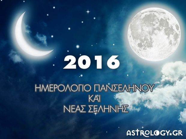 Ποιες ημερομηνίες έχει Πανσέληνο, Νέα Σελήνη και Έκλειψη το 2016;