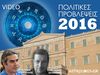 Ετήσιες προβλέψεις 2016: Πολιτικές προβλέψεις για την Ελλάδα και τον κόσμο σε video 