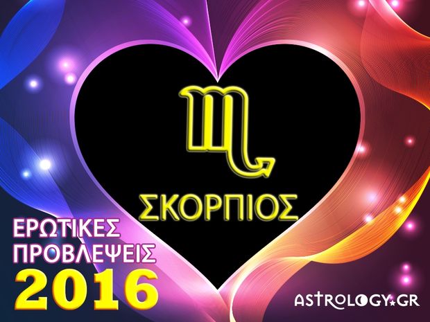 Ετήσιες Ερωτικές Προβλέψεις 2016: Σκορπιός