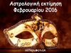 Αστρολογική εκτίμηση Φεβρουαρίου για την Ελλάδα