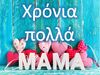 Παγκόσμια Ημέρα της Μητέρας: Μαμά σε αγαπώ για 1000 λόγους και τόσους ακόμη!