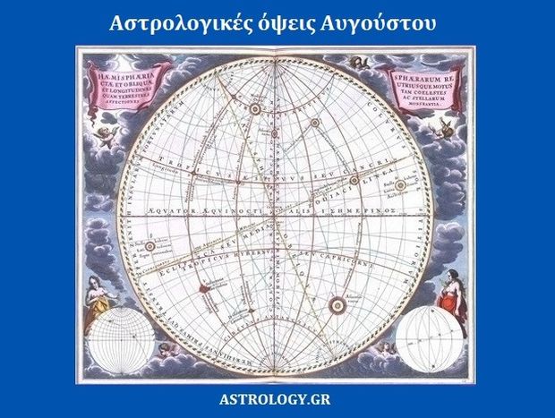 Οι αστρολογικές όψεις του Αυγούστου
