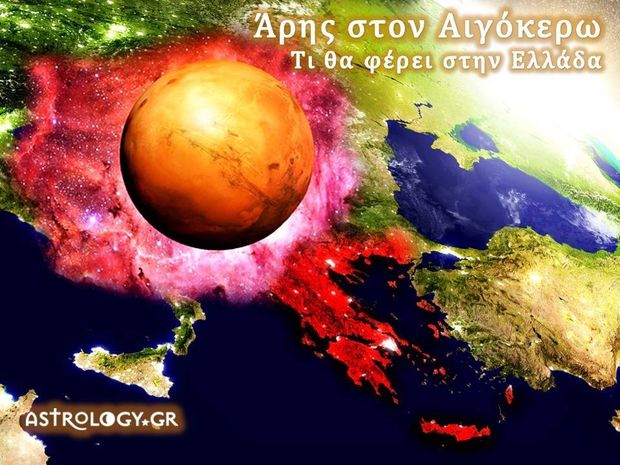 Άρης στον Αιγόκερω: Αυτές είναι οι ραγδαίες εξελίξεις που θα φέρει στην Ελλάδα 