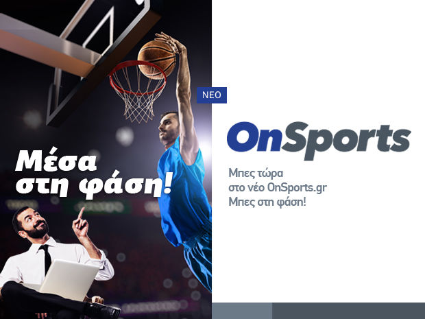 Νέο Onsports.gr - Για να είσαι πάντα μέσα στη φάση