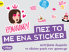 Το “Viber Sticker Pack” με την υπογραφή του Queen.gr είναι εδώ!