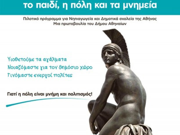 Το παιδί, η πόλη και τα μνημεία: εκπαιδευτικό πρόγραμμα από τον Δήμο Αθηναίων