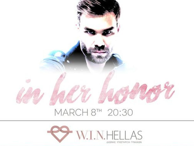 Πρόσκληση από την W.I.N. Hellas - In Her Honor 