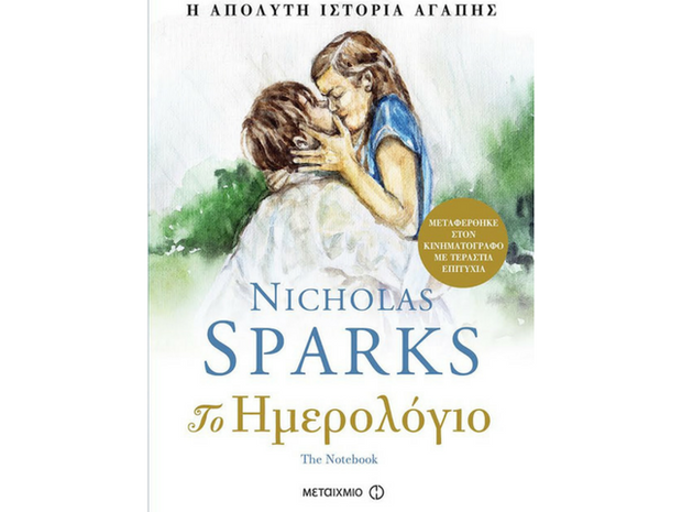 Το ημερολόγιο του Nicholas Sparks - Η απόλυτη ιστορία αγάπης