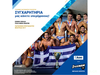 H Stoiximan, χορηγός της Κολυμβητικής Ομοσπονδίας Ελλάδας, συγχαίρει την χρυσή ομάδα υδατοσφαίρισης 