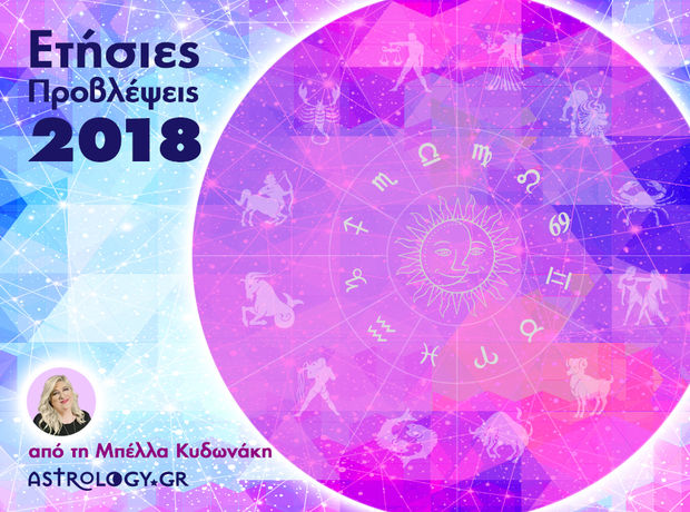 Ζώδια 2018: Ετήσιες Προβλέψεις από τη Μπέλλα Κυδωνάκη