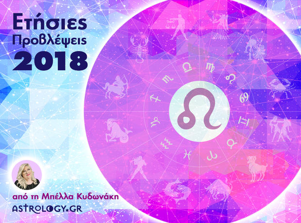 Λέων 2018: Ετήσιες Προβλέψεις από τη Μπέλλα Κυδωνάκη