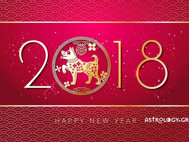 Κινέζικη Αστρολογία 2018: Μάθε τι θα σου φέρει το Έτος του Σκύλου