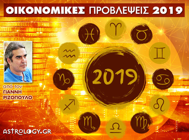 Ζώδια 2019: Ετήσιες Οικονομικές Προβλέψεις από τον Γιάννη Ριζόπουλο