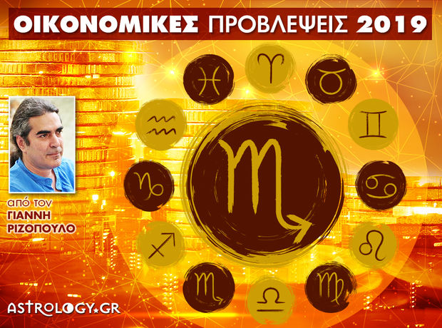 Οικονομικά Σκορπιός 2019: Ετήσιες Προβλέψεις από τον Γιάννη Ριζόπουλο