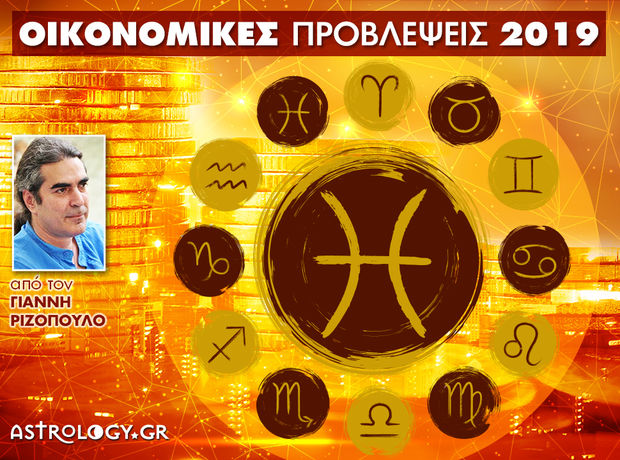 Οικονομικά Ιχθύες 2019: Ετήσιες Προβλέψεις από τον Γιάννη Ριζόπουλο