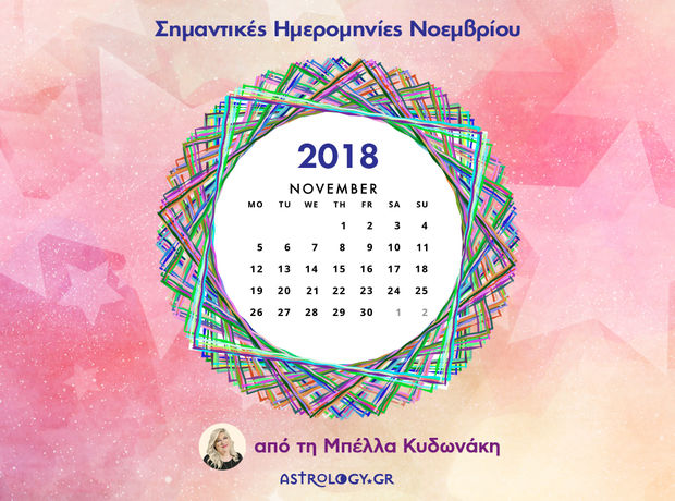 Νοέμβριος 2018: Οι σημαντικές ημερομηνίες του μήνα για όλα τα ζώδια