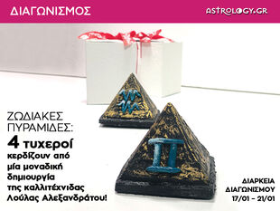 Διαγωνισμός: Κέρδισε μία μοναδική αστρολογική πυραμίδα με το ζώδιό σου! 