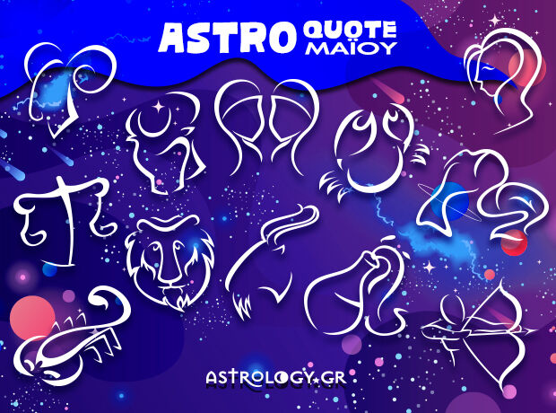 Astroquotes Μαΐου: Η φράση-κλειδί που δείχνει πώς θα κυλήσει ο μήνας σου!
