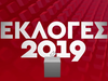 Αποτελέσματα Εκλογών 2019: Δείτε ΕΔΩ την LIVE εκπομπή του Newsbomb.gr 