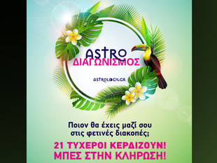Instagram Διαγωνισμός: Κέρδισε μοναδικά Αστρολογικά Δώρα από το Astrology.gr! 