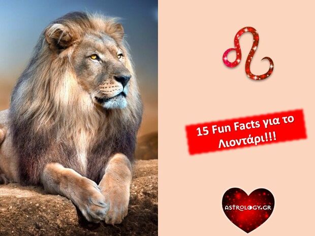 15 fun facts για τον Λέοντα που σίγουρα δεν γνώριζες