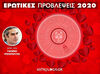 Ερωτικά Σκορπιός 2020: Ετήσιες Προβλέψεις από τον Γιάννη Ριζόπουλο 