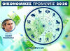 Ζώδια 2020: Ετήσιες Οικονομικές Προβλέψεις ανά δεκαήμερο από τον Γιάννη Ριζόπουλο 