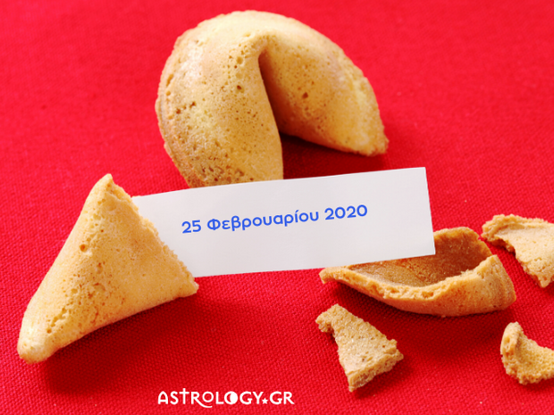 Fortune Cookie: Η «προφητεία» σου για σήμερα 25/02