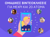 Οι Ομαδικές Βιντεοκλήσεις στο Viber είναι διαθέσιμες στην Ελλάδα