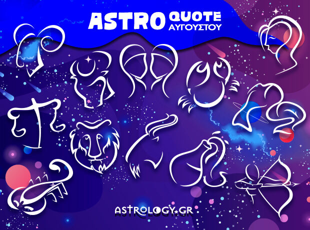 Astroquotes Αυγούστου: Η φράση-κλειδί που δείχνει πώς θα κυλήσει ο μήνας σου! 