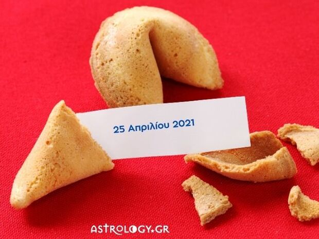 Fortune Cookie: Η «προφητεία» σου για σήμερα 25/04 