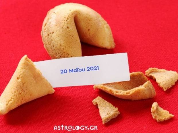 Fortune Cookie: Η «προφητεία» σου για σήμερα 20/05