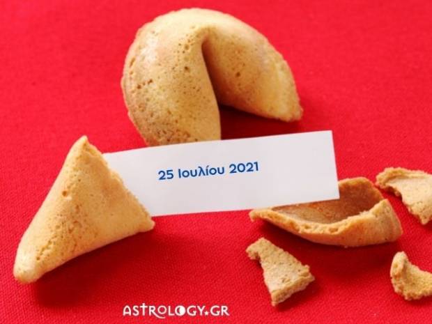 Fortune Cookie: Η «προφητεία» σου για σήμερα 25/07 
