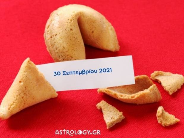 Fortune Cookie: Η «προφητεία» σου για σήμερα 30/09 