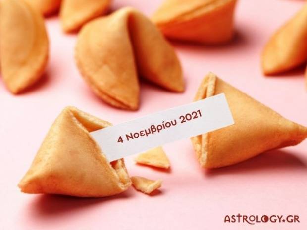 Fortune Cookie: Η «προφητεία» σου για σήμερα 04/11