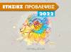 Κριός 2022: Ετήσιες Προβλέψεις από τον Γιάννη Ριζόπουλο   