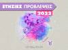 Ταύρος 2022: Ετήσιες Προβλέψεις από τον Γιάννη Ριζόπουλο  