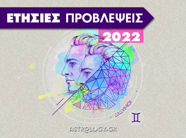 Δίδυμοι 2022: Ετήσιες Προβλέψεις από τον Γιάννη Ριζόπουλο 
