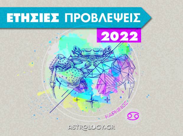 Καρκίνος 2022: Ετήσιες Προβλέψεις από τον Γιάννη Ριζόπουλο  