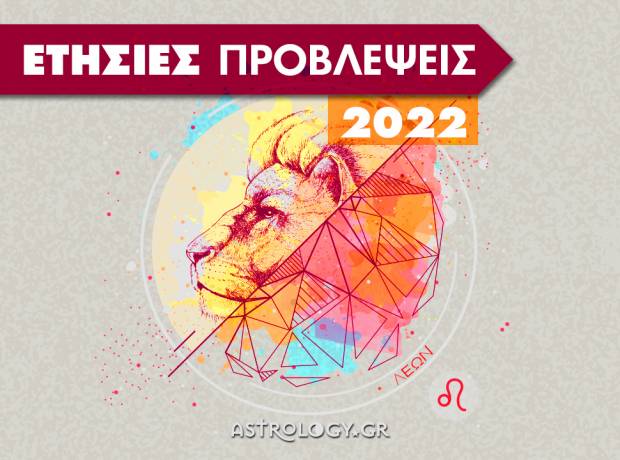 Λέων 2022: Ετήσιες Προβλέψεις από τον Γιάννη Ριζόπουλο  
