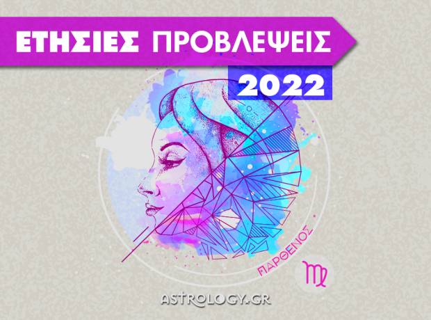 Παρθένος 2022: Ετήσιες Προβλέψεις από τον Γιάννη Ριζόπουλο 