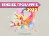Σκορπιός 2022: Ετήσιες Προβλέψεις από τον Γιάννη Ριζόπουλο  