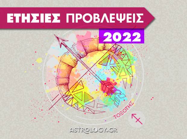Τοξότης 2022: Ετήσιες Προβλέψεις από τον Γιάννη Ριζόπουλο  