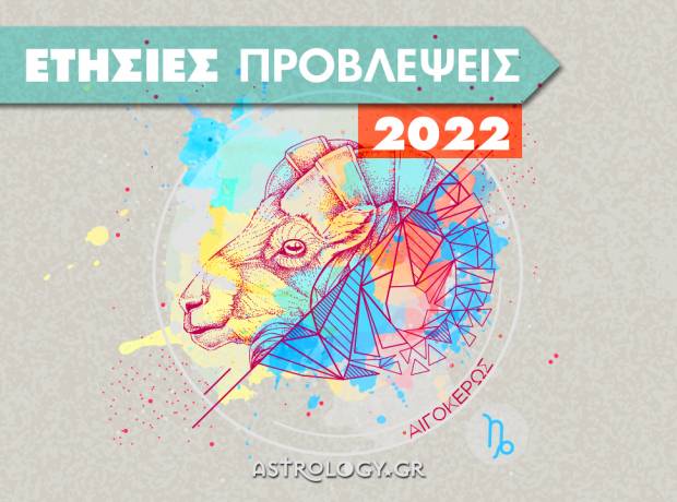 Αιγόκερως 2022: Ετήσιες Προβλέψεις από τον Γιάννη Ριζόπουλο 