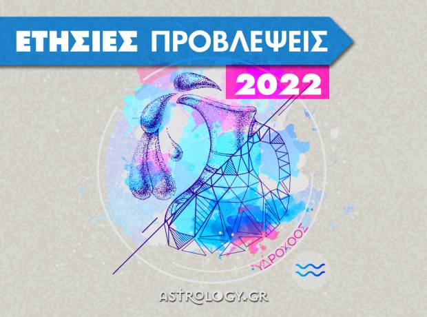 Υδροχόος 2022: Ετήσιες Προβλέψεις από τον Γιάννη Ριζόπουλο   